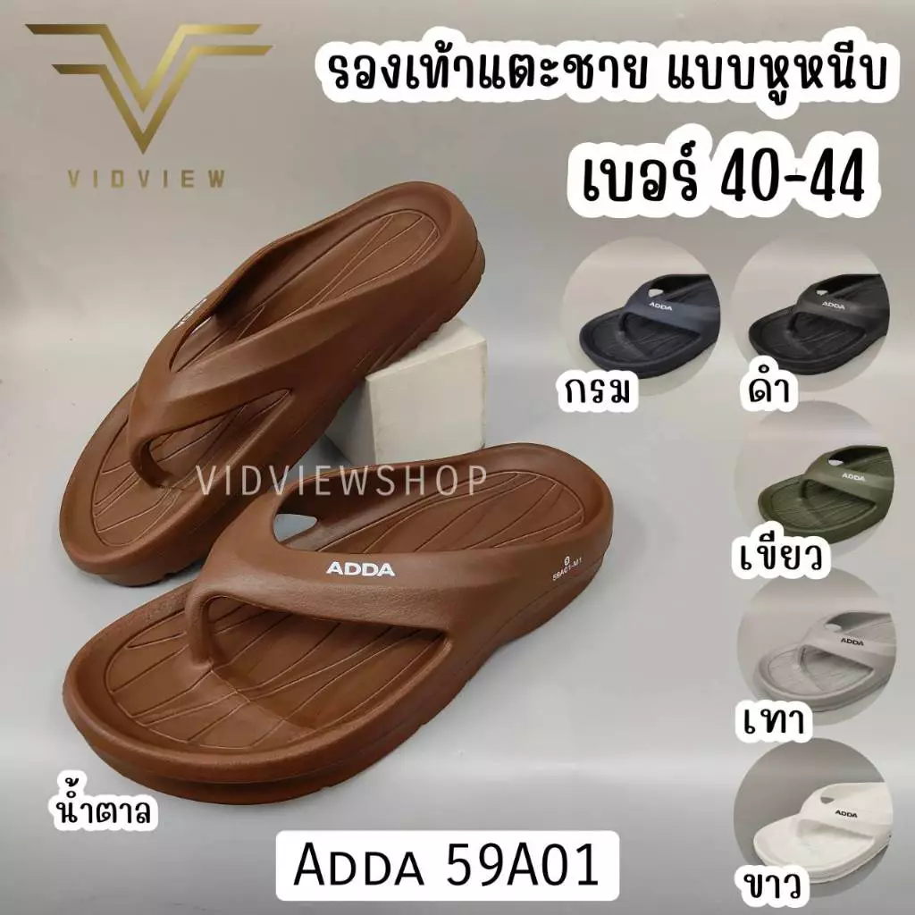 VIDVIEW มีส่งด่วน รองเท้าแตะชาย แบบหนีบ Adda 59A01 หลายสี ไซส์ 40-44 น้ำหนักเบามาก
