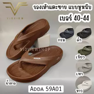 VIDVIEW มีส่งด่วน รองเท้าแตะชาย แบบหนีบ Adda 59A01 หลายสี ไซส์ 40-44 น้ำหนักเบามาก