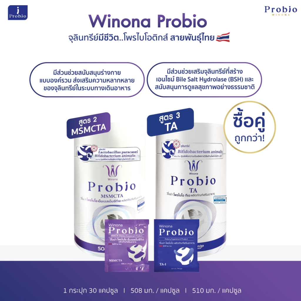 Winona Probio MSMCTA จุลินทรีย์มีชีวิต โพรไบโอติกส์ สายพันธุ์ไทย (สูตร2) + Winona Probio TA (สูตร3)