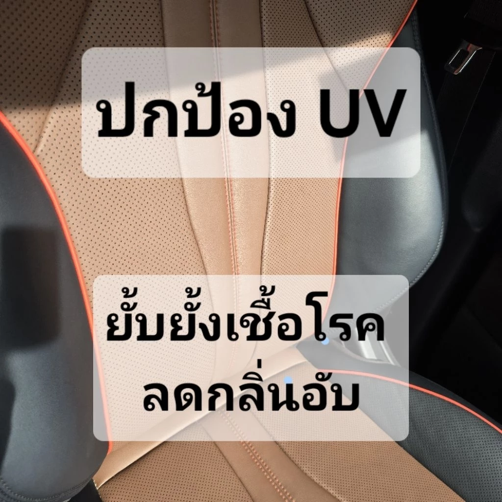 น้ำยาเคลือบเบาะหนัง ยาง พลาสติก ไวนิล ปกป้อง UV ไม่มีกลิ่น thumbnail 6