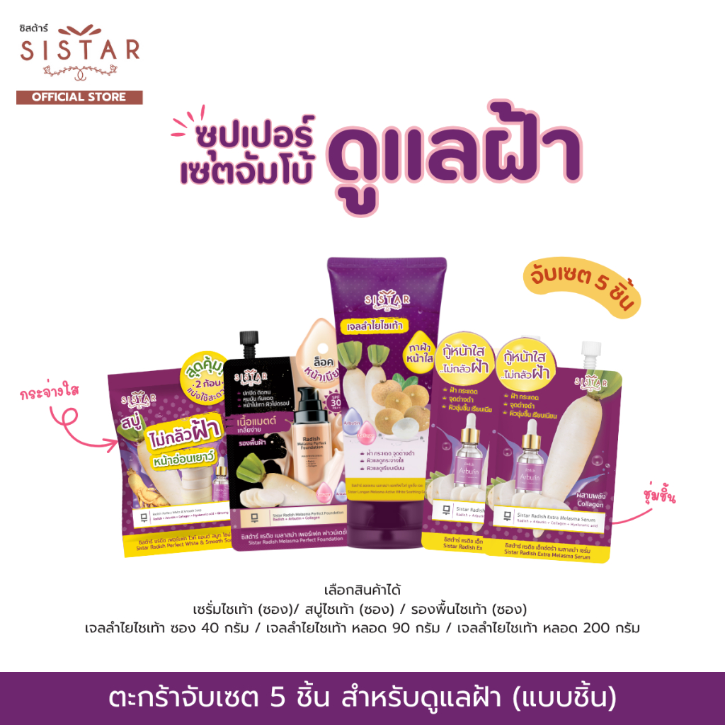 Sistar Official ตะกร้าซุปเปอร์เซตจัมโบ้ดูแลฝ้า (5 ชิ้น) เซรั่มไชเท้า / เจลลำไยไชเท้า / สบู่ไชเท้า / รองพื้นไชเท้า