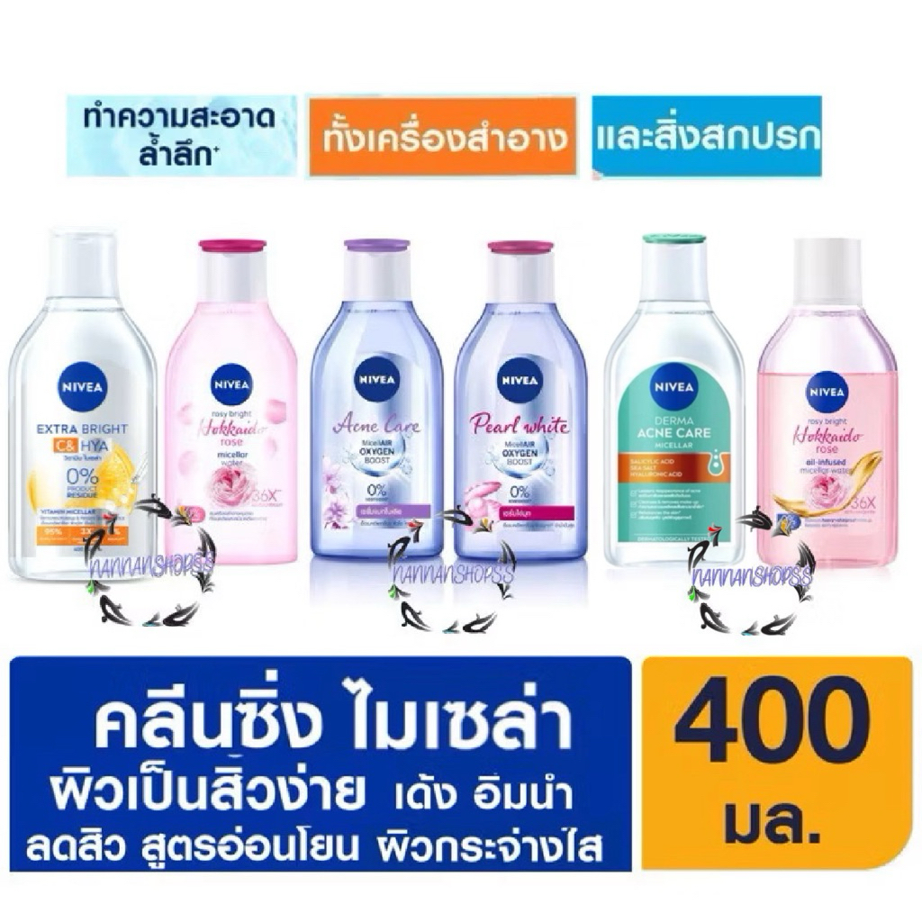 NIVEA นีเวีย ไมเซล่า วอเตอร์ 400 มล. คลีนซิ่ง แอคเน่ แคร์ เพิร์ล ไบรท์ ไบรท์ ออยล์ เคลียร์ Micellar 