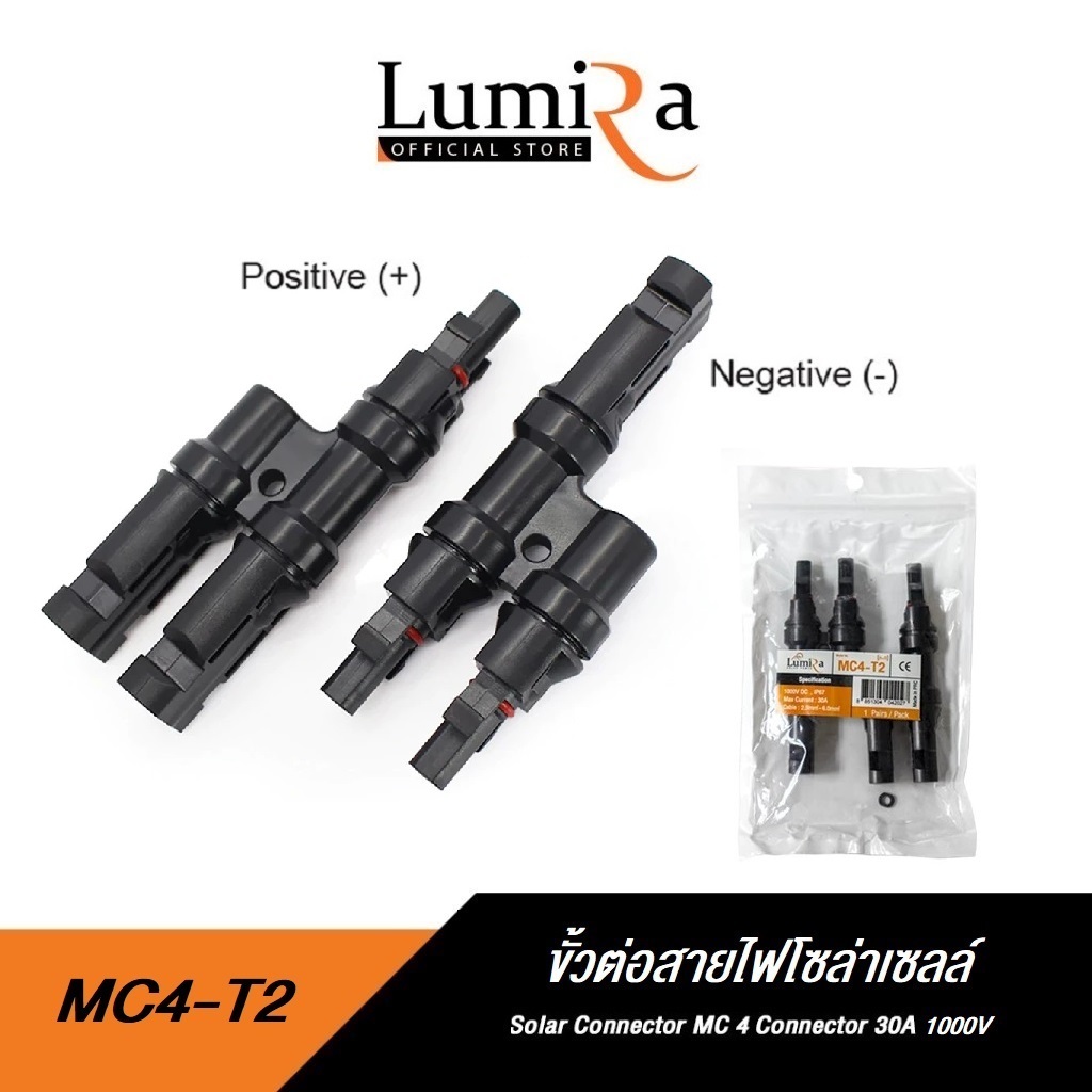Lumira MC4-T2 Connector 30A 1000V ขั้วต่อต่อแผงโซล่าเซลล์ 2 ออก 1 สำหรับสายไฟ 2.5-6 sq.mm รับประกัน 1 ปี