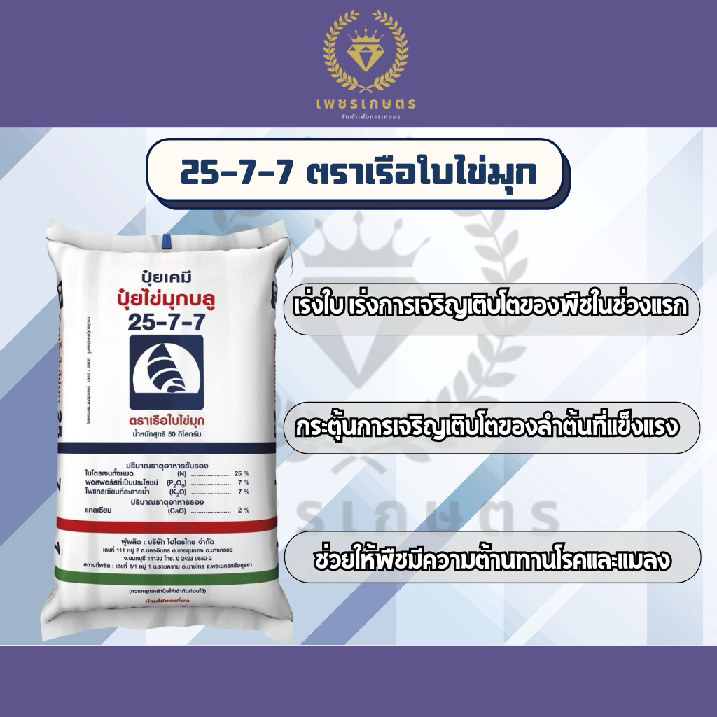 ปุ๋ยสูตร 25-7-7 ตราเรือใบไข่มุก ขนาด1กิโลกรัม