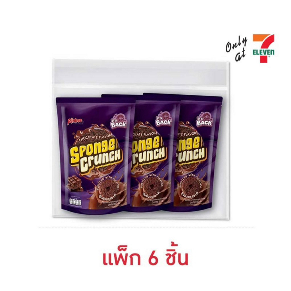 สปอนจ์ครันช์ ขนมอบกรอบเคลือบรสช็อกโกแลต 50 กรัม( แพ็ค6)