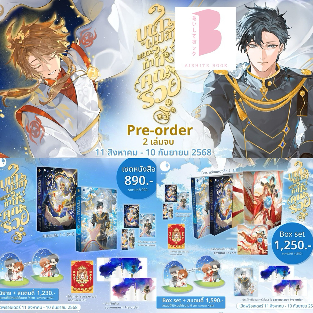 [พร้อมส่ง] บูชาผมสิ! ผมจะทำให้คุณรวย เล่ม 1-2 (2 เล่มจบ)