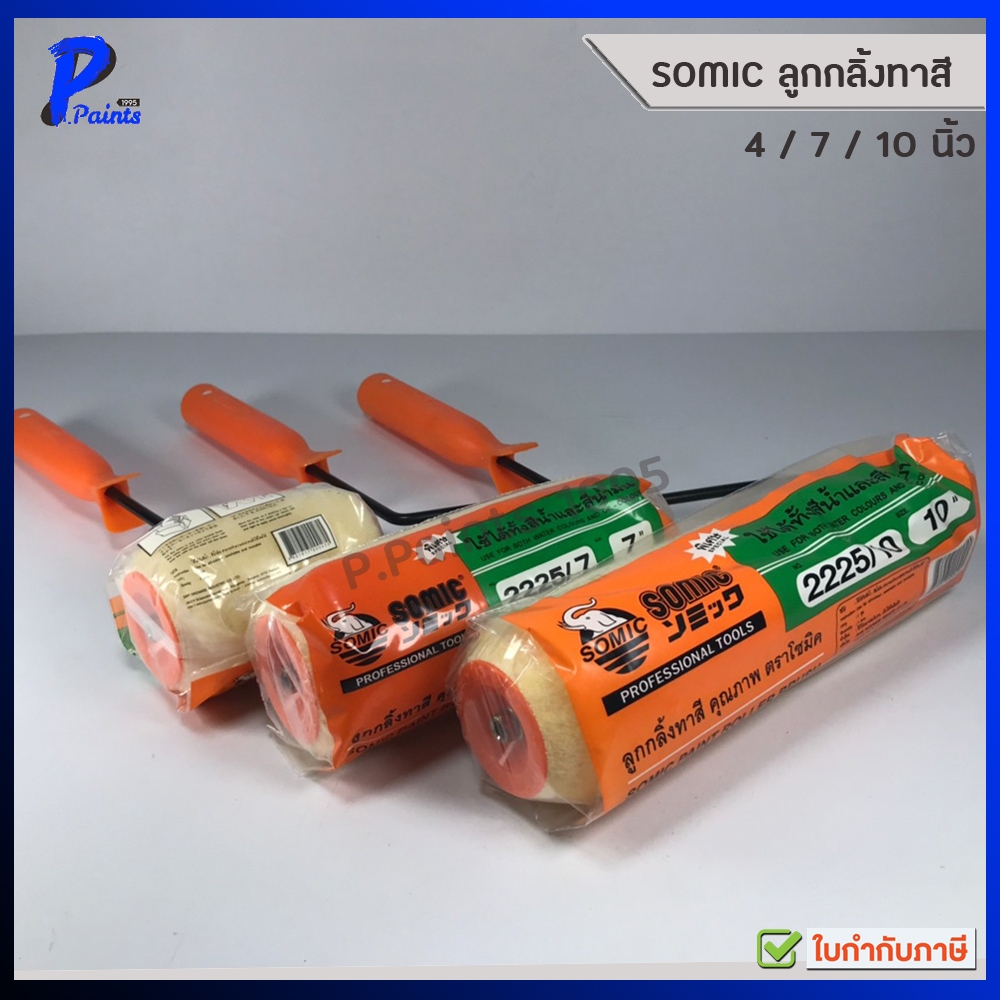 [ส่งด่วนในวัน] SOMIC ลูกกลิ้งทาสี ลูกกิ้งทาสี อุปกรณ์ทาสี ลูกกลิ้ง 4 นิ้ว 7 นิ้ว 10 นิ้วpaint roller