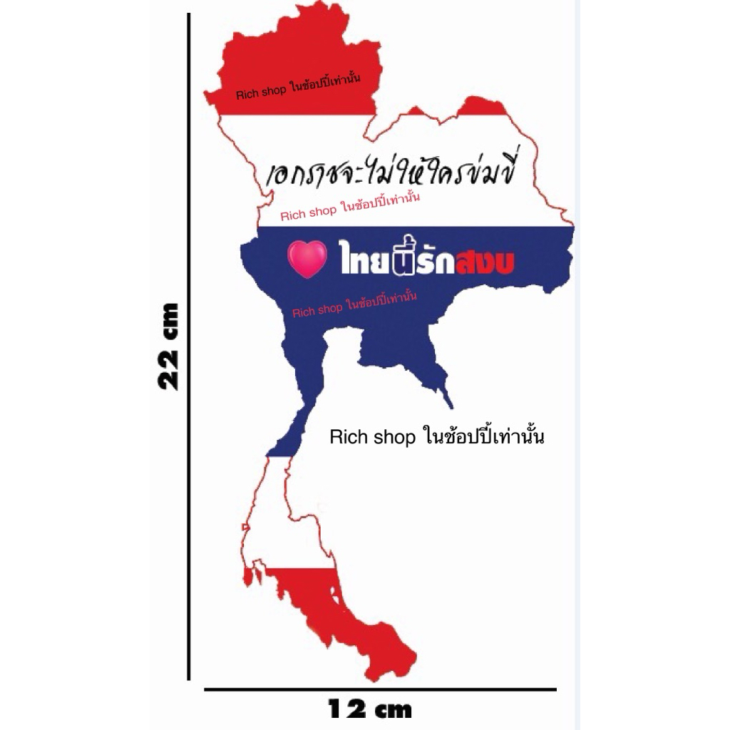 สติ๊กเกอร์แผนที่ประเทศไทย ธงชาติไทย ติดรถ ติดกระจก pvc ลอกแล้วติดได้เลย รักประเทศไทย ไทยนี้รักสงบ แต่ถึงรบไม่ขลาด