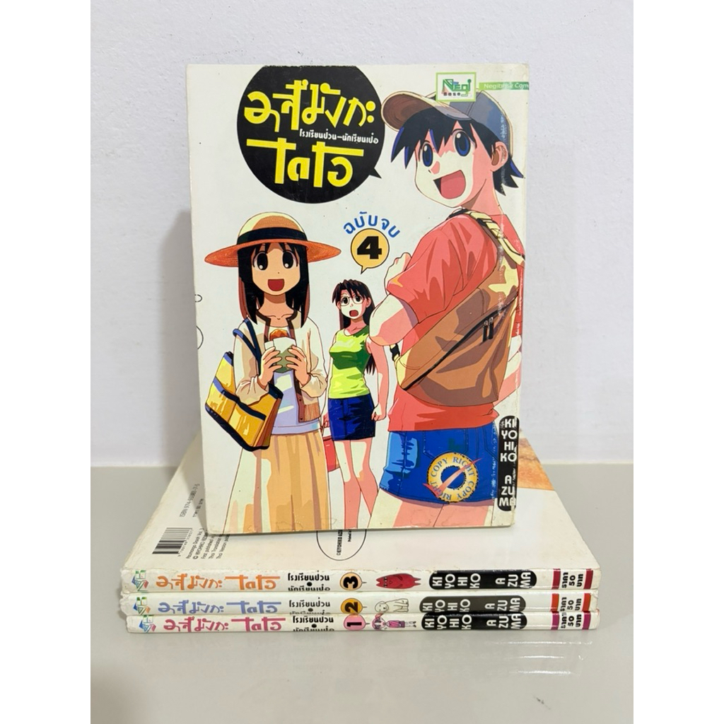 Azumanga Daioh อาสึมังกะไดโอ โรงเรียนป่วนนักเรียนเป๋อ 4เล่มจบ ผู้เขียน โยทสึบะ หนูเด๋อจอมป่วน