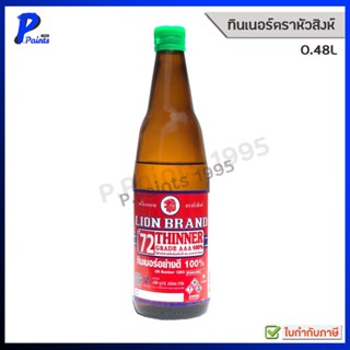 [ส่งด่วนในวัน] 0.48L ขวด ทินเนอร์ AAA 100% ตราหัวสิงห์ น้ำมั…