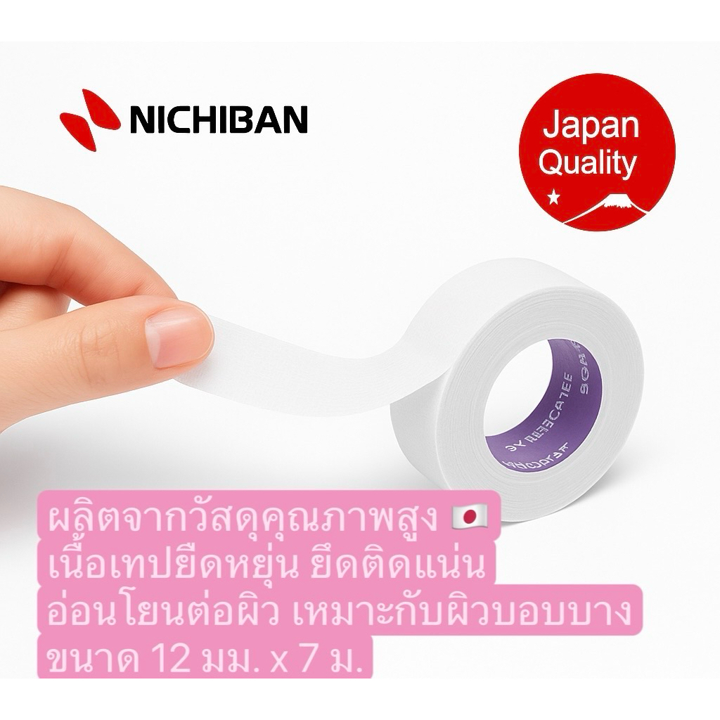 เทปญี่ปุ่นทางการแพทย์ 🇯🇵 NICHIBAN SKINERGATE™ สำหรับผิวแพ้ง่าย#เทปติดใต้ตา#อายแพด#เทปเก็บขนตาล่าง#เทปดึงหนังตา