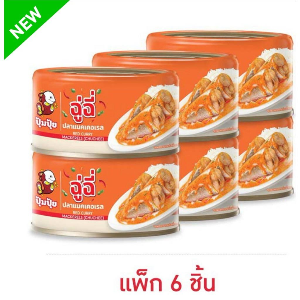 [แพ็ค6ชิ้น] ปุ้มปุ้ย ฉู่ฉี่ปลาแมคเคอเรล 185 กรัม Pumpui