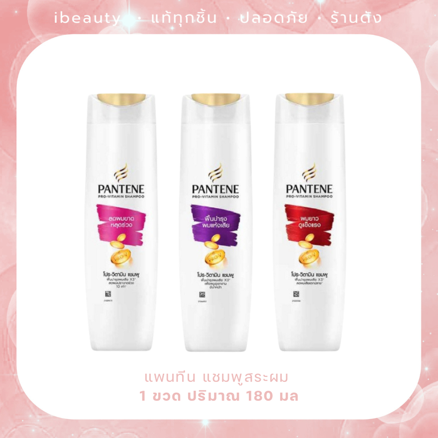 Pantene แพนทีน แชมพู 180 มล 1 ขวด