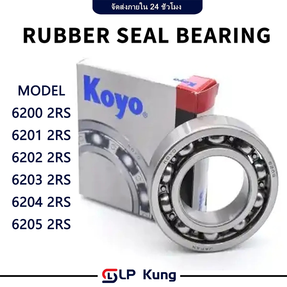 ตลับลูกปืนเม็ดกลม KOYO รองรับความเร็วรอบและความร้อนสูง เบอร์ 6200-2RS 6201-2RS 6202-2RS 6203-2RS 6204-2RS 6205-2RS