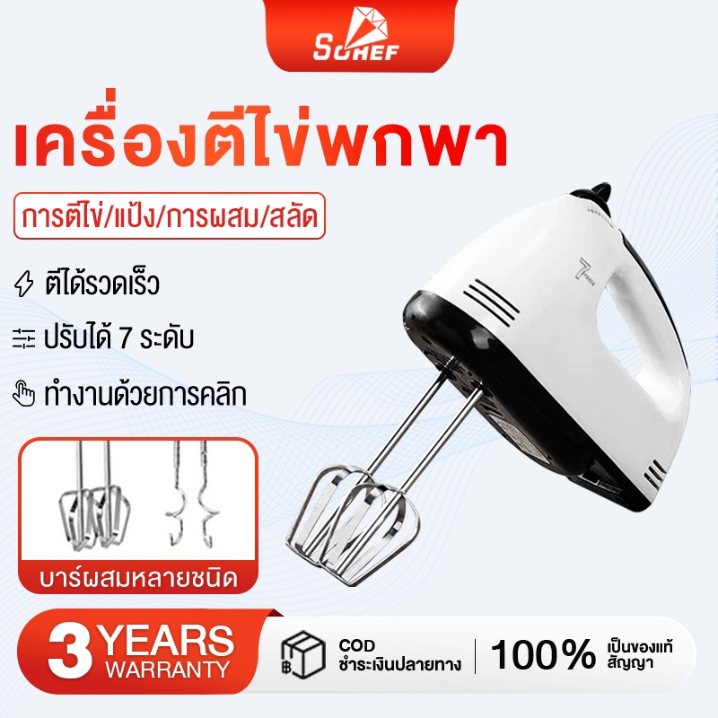 เครื่องตีไข่ เครื่องปั่นผสมแป้งไฟฟ้า ตีไข่ ตีวิปครีม ความถี่ 50Hz กำลังไฟ 260W รุ่น 7สปีด ใช้งานง่าย