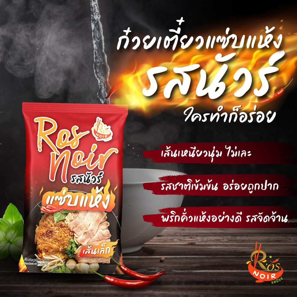 ก๋วยเตี่ยวเรือเส้นแห้ง รสนัวร์ แซ่บแห้ง ส่งฟรี เส้นเหนียวนุ่ม  ก๋วยเตี๋ยว กึ่งสำเร็จรูป