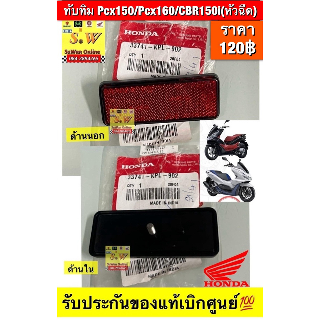 ทับทิม Pcx150/Pcx160/CBR150i(หัวฉีด)(ใส่ได้กับทุกรุ่นที่ได้พิมพ์แจ้งไว้)รับประกันของแท้เบิกศูนย์💯