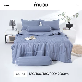 ผ้าห่มสีพื้น Blanket ผ้าห่มเย็น ผ้านวม ระบายอากาศ สัมผัสเนียนนุ่ม ผ้าแจ็คการ์ดซาติน 4/5/6/6.5ฟุต
