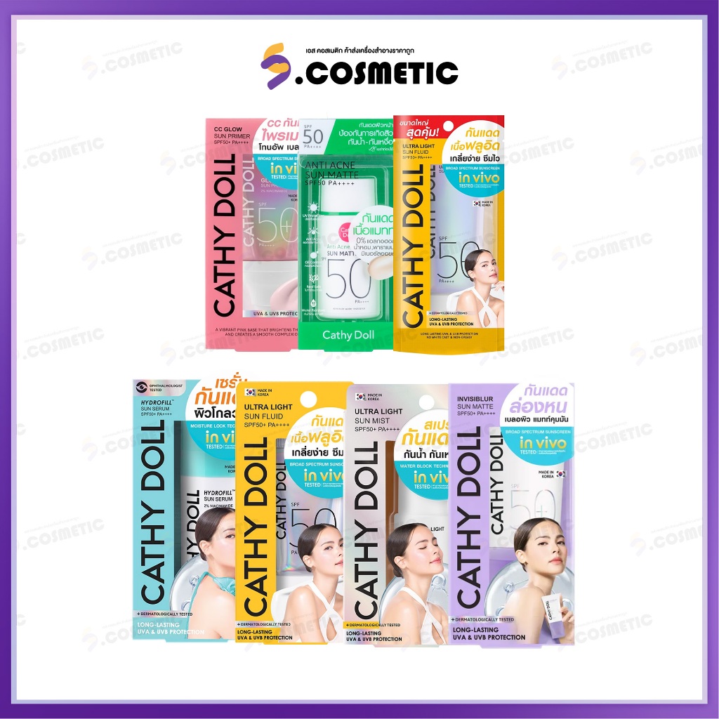 Cathy Doll เคที่ดอลล์ กันเเดดเเบบสเปรย์เเละเเบบเนื้อครีม  ปริมาณ 30- 44 มล./อัลตร้าไลท์ซันฟลูอิด / อัลตร้าไลท์ซันมิสท์..
