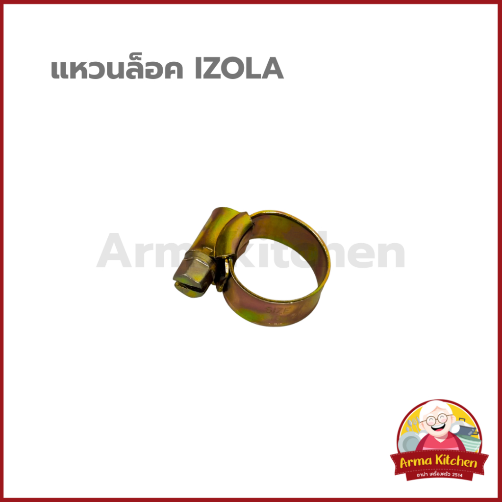 แหวนล็อค IZOLA แหวล็อคสายแก๊ส ทองเหลือง เตาแก๊ส