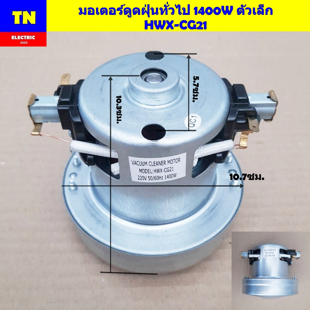 มอเตอร์ดูดฝุ่นทั่วไป 1400W ตัวเล็ก HWX-CG21 VACAUUM CLEANER MOTOR อะไหล่เครื่องดูดฝุ่น