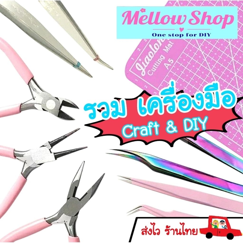 Mellow Shop DIY คีม แหนบ อุปกรณ์ เครื่องมือDIY เหล็กเคลือบน้ำมันกันสนิมทุกชิ้น สำหรับงาน เครื่องประด
