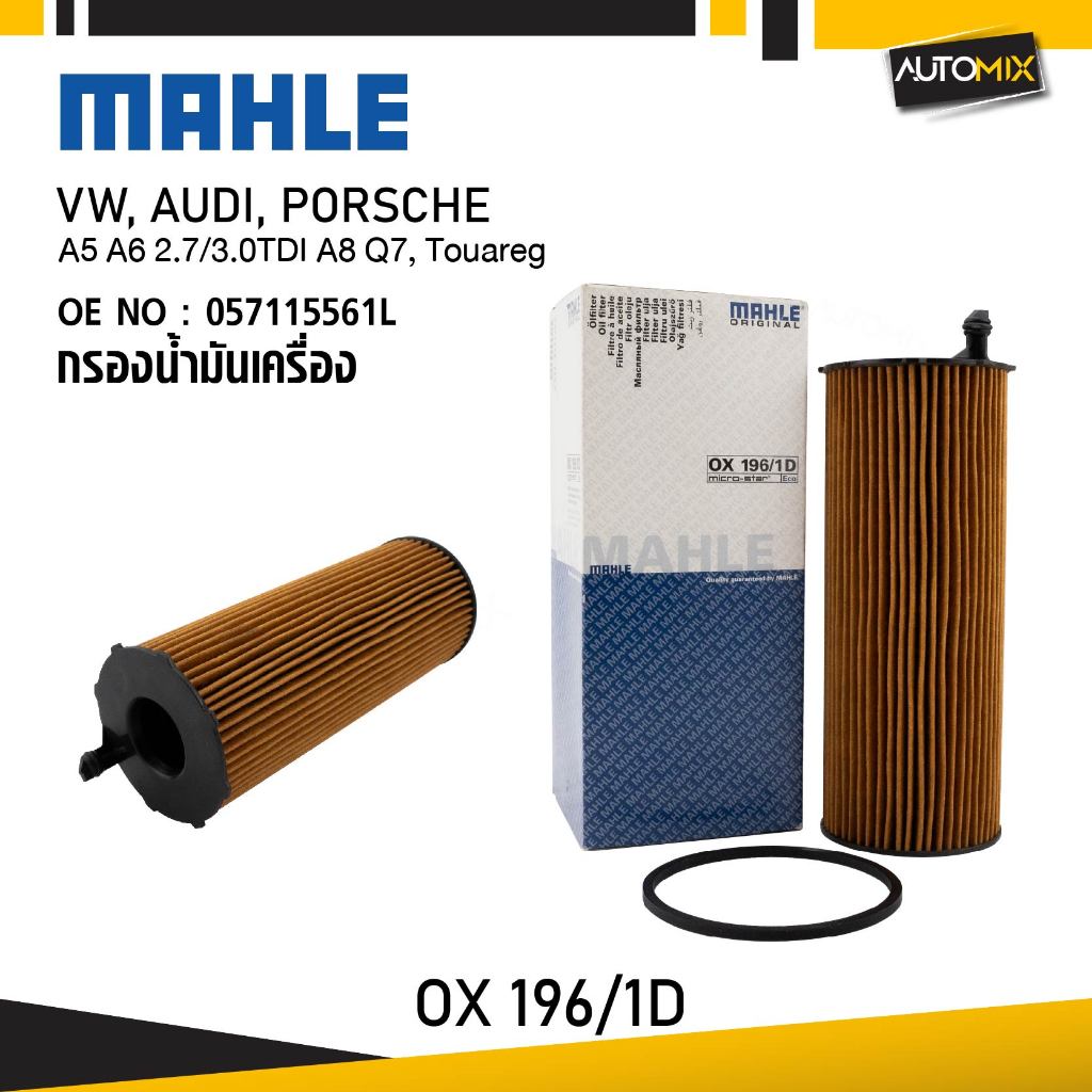 MAHLE OX 196-1D กรองน้ำมันเครื่อง A5 A6 2.7/3.0TDI A8 Q7, Touareg รหัส 057115561L