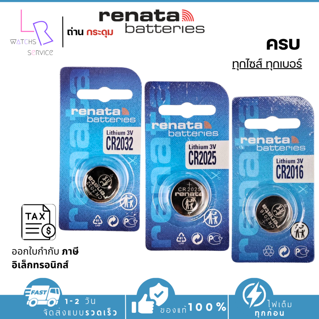 ถ่านกระดุม renata(รีนาต้า) ล่าสุด CR2032 / CR2025 / CR2016  Lithium 3V