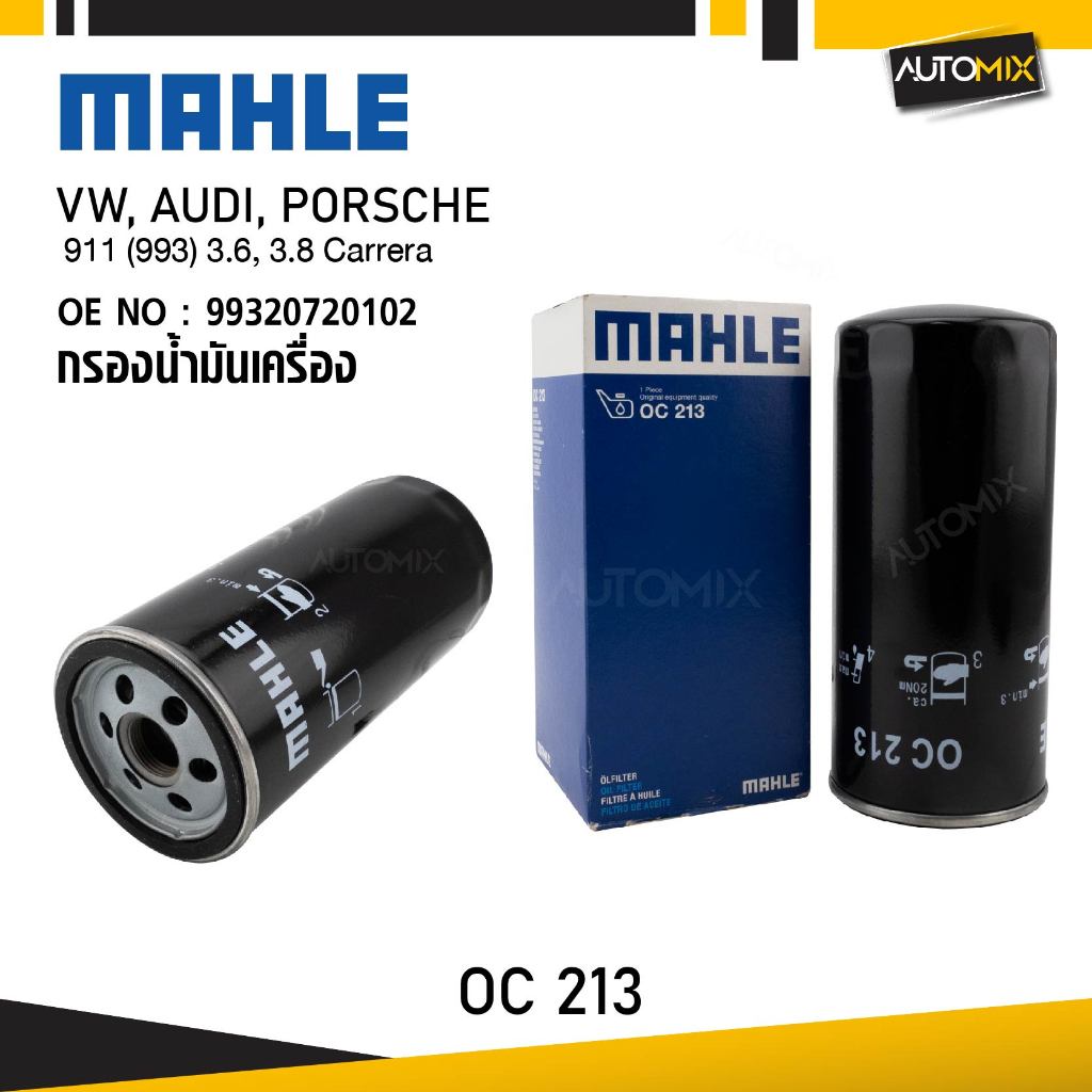 MAHLE OC 213 กรองน้ำมันเครื่อง 911 (993) 3.6, 3.8 Carrera รหัส 99320720102