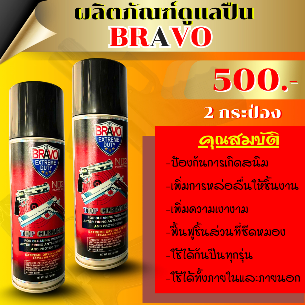Bravoสเปรย์อเนกประสงค์ 2 กระป๋อง