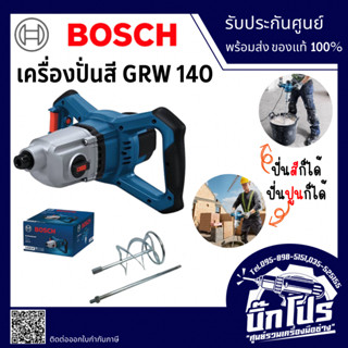 BOSCH เครื่องปั่นปูน ผสมสี รุ่น GRW 140 กำลังไฟ 1400 วัตต์ ข…