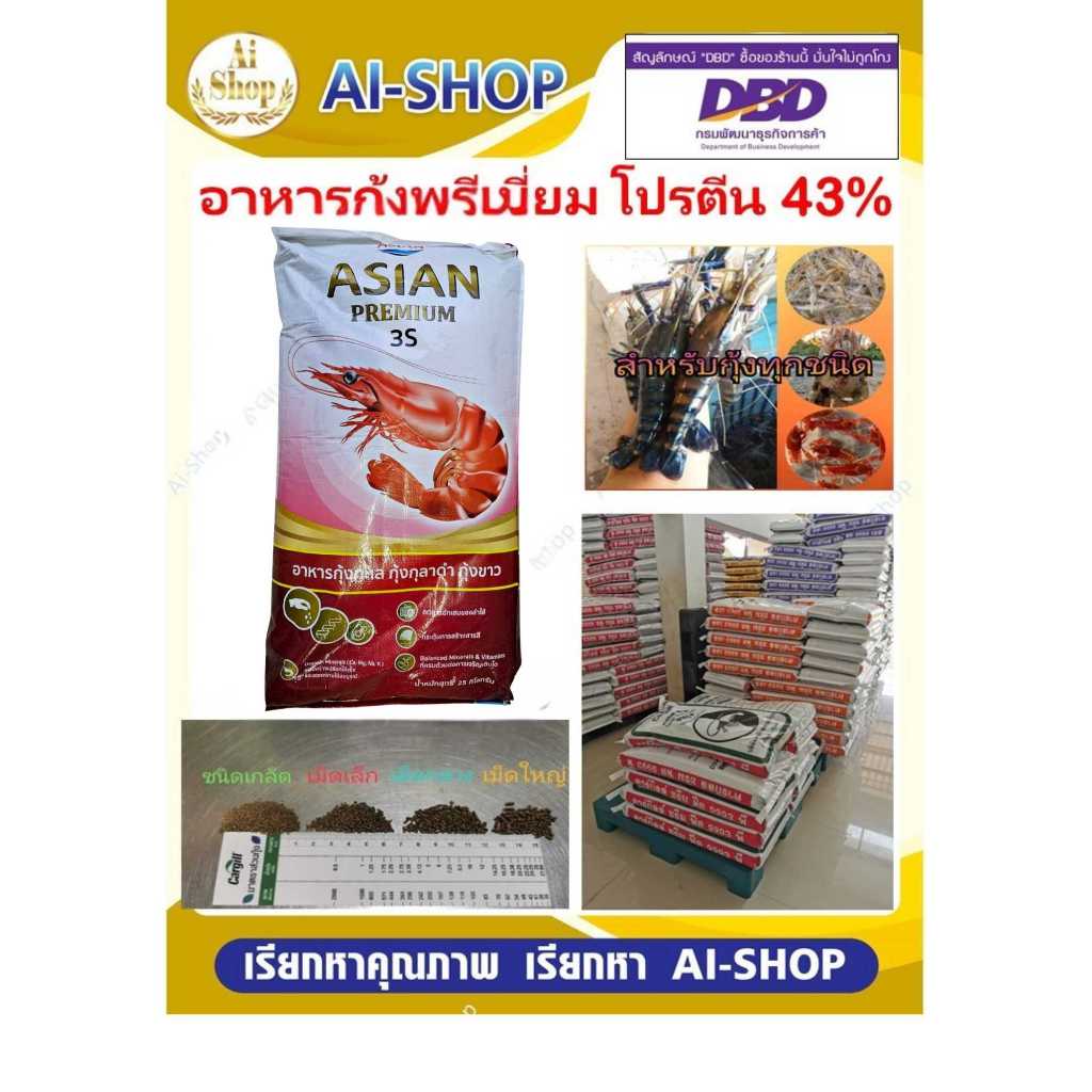 อาหารกุ้งพรีเมี่ยม โปรตีน 43% ยกกระสอบ พรีเมี่ยม โปรตีนสูง โตเร็ว สำหรับกุ้งทุกชนิดและสัตว์น้ำ