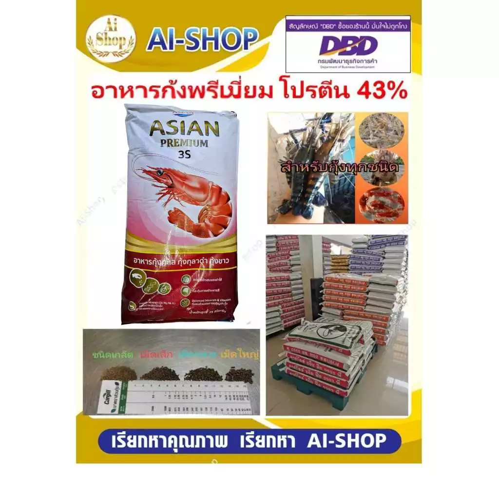 อาหารกุ้งพรีเมี่ยม โปรตีน 43% ยกกระสอบ พรีเมี่ยม โปรตีนสูง โตเร็ว สำหรับกุ้งทุกชนิดและสัตว์น้ำ