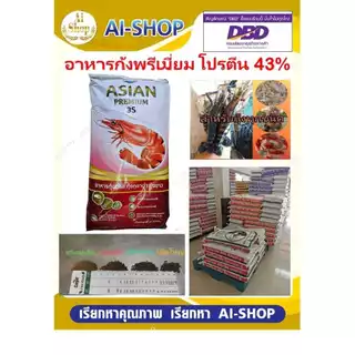 อาหารกุ้งพรีเมี่ยม โปรตีน 43% ยกกระสอบ พรีเมี่ยม โปรตีนสูง โตเร็ว สำหรับกุ้งทุกชนิดและสัตว์น้ำ
