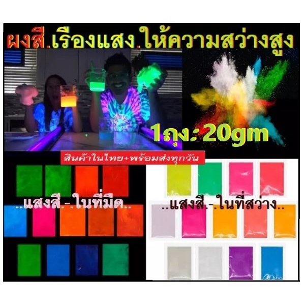 ผงสีเรืองแสง สีเรืองแสง ผงเรืองแสงในที่มืด ใช้ผสมกับ สี เรซิ่น กาว ทินเนอร์ แลคเกอร์ งานหล่องานDIYอื