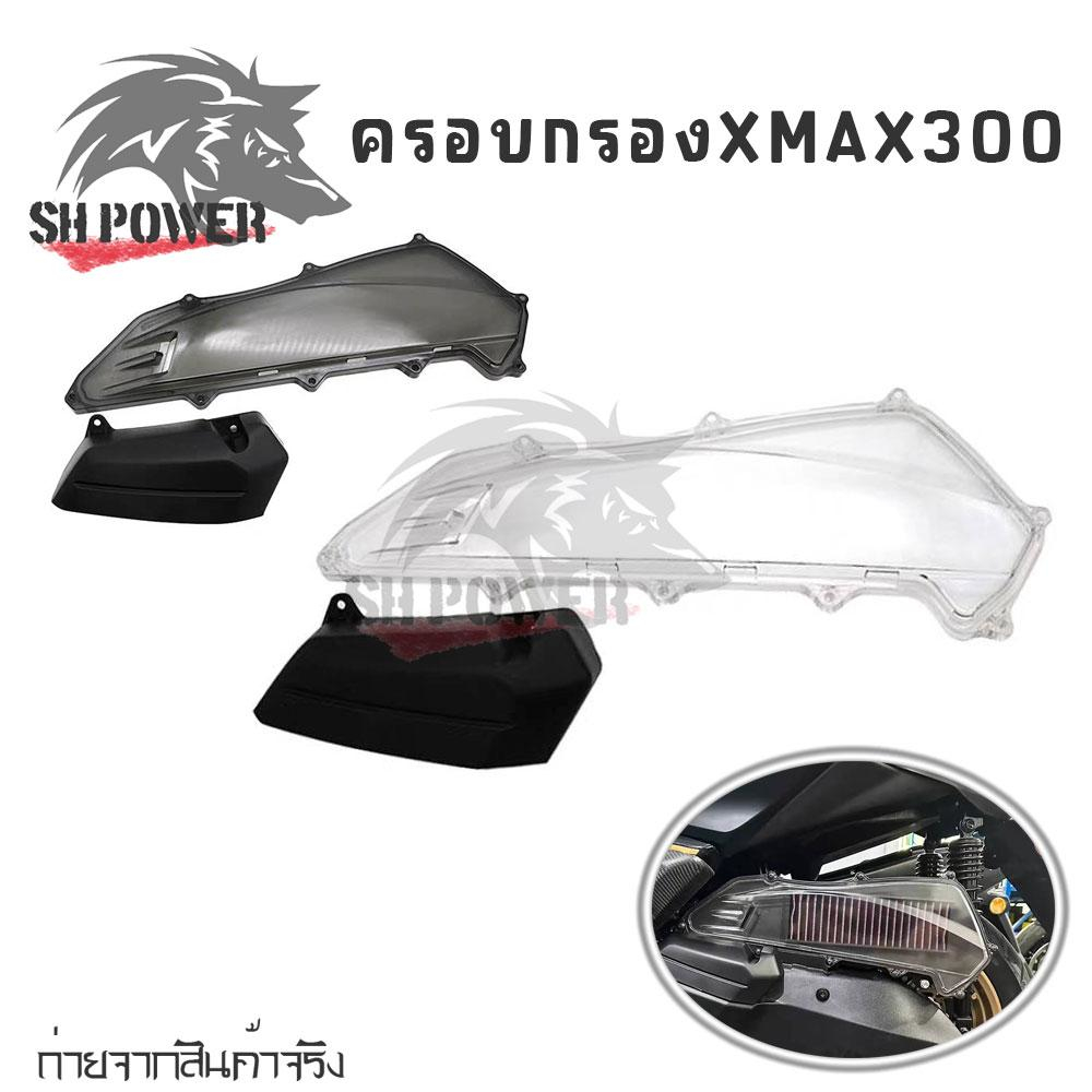 ฝาครอบกรองxmax300 v1 v2 v3 รุ่นยอดฮิตใส่ได้กับทุกรุ่น 2017-2025 ของแต่งXMAX(0234)