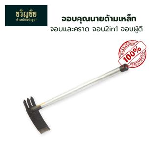 จอบคุณนาย ด้ามเหล็กและด้ามไม้ จอบและคราด จอบ2in1 จอบผู้ดี ใช…