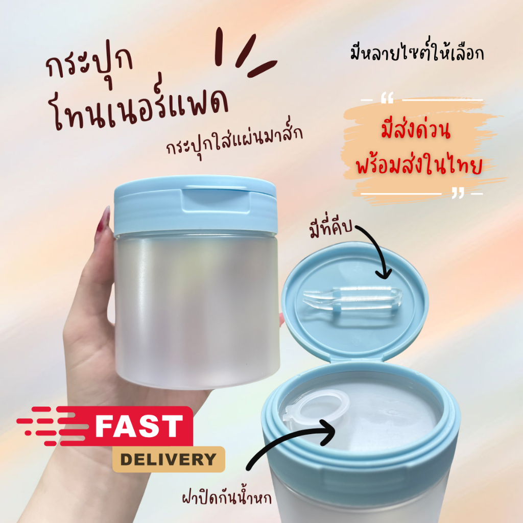 พร้อมส่งในไทย กระปุกโทนเนอร์แพดพร้อมที่คีบ ขนาดพกพา กระปุกใส่แผ่นมาส์ก กระปุกใส่โทนเนอร์แพดลากลาสTonerPadJarwithTweezer