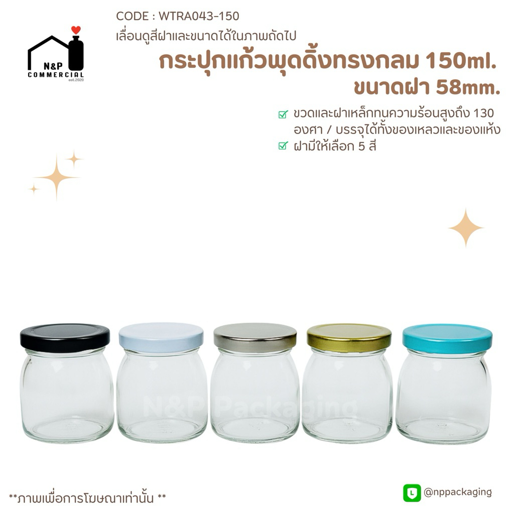 กระปุกแก้วพุดดิ้ง 150ml ฝาเกลียวล็อค 58mm. [Code : WTRA043-150]