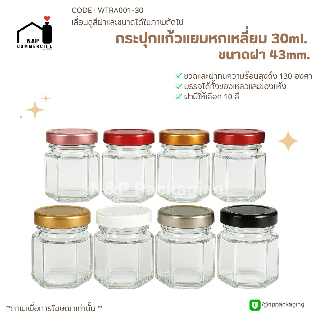กระปุกแยม”หกเหลี่ยม”จิ๋ว ขนาด 30 ml.ฝาเกลียวล็อค 43mm [Code : WG853]