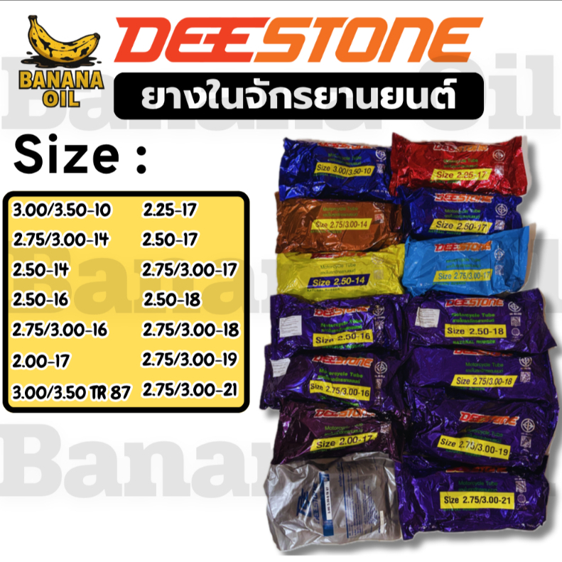 ยางในมอเตอร์ไซค์ DEESTONE ดีสโตน ขอบยาง 10-21 สำหรับรถมอเตอร์ไซค์ มีครบทุกเบอร์