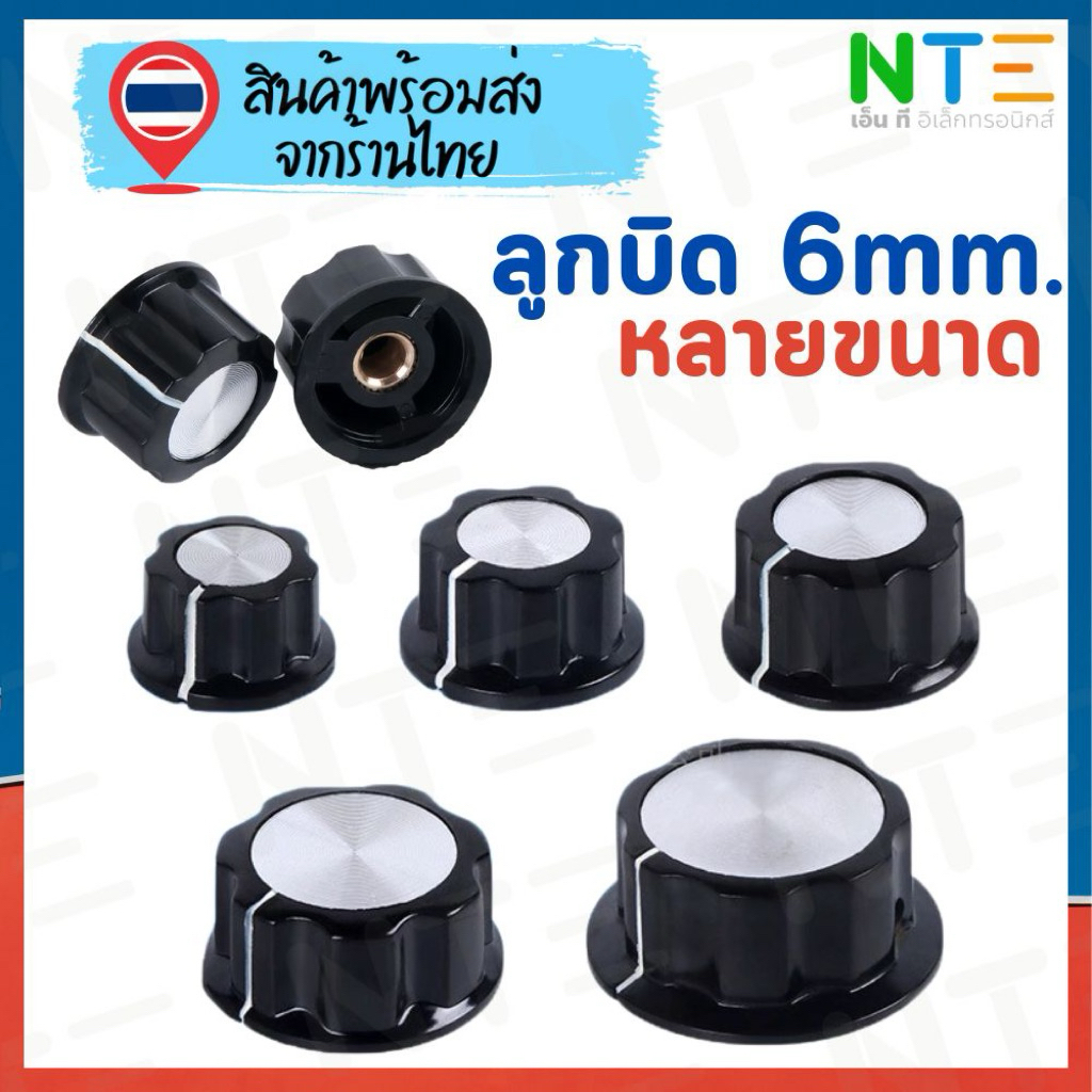 ลูกบิดหมุนปรับค่า 6mm เหมาะสำหรับหม้อปรับค่า โวลลุ่ม ปุ่มเครื่องเสียง เครื่องขยายเสียง อุปกรณ์อิเล็กทรอนิกส์ต่างๆ