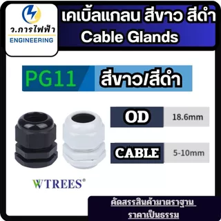 เคเบิ้ลแกลน Cable Gland PG11 PG13.5 PG16 PG19 PG21 สีขาว/ดำ กันน้ำ IP68 ล็อคสายไฟ แพ็ค 10 ชิ้น