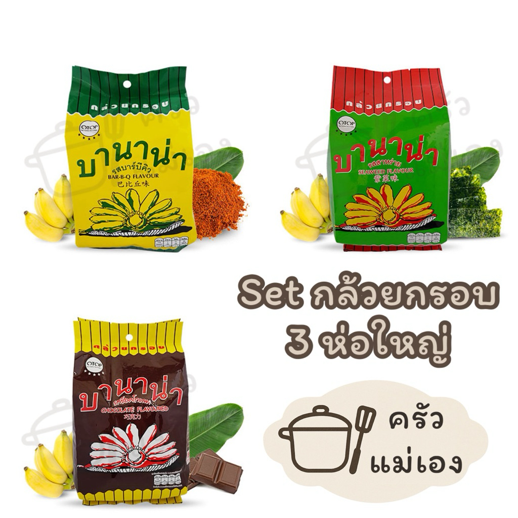 **Set รวม 3 ห่อใหญ่** กล้วยกรอบ🍌บานาน่า (บาร์บีคิว,สาหร่าย,ช็อกโกแลต)