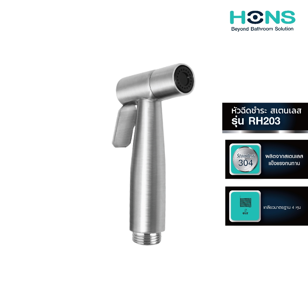 HONS Bathroom หัวฉีดชำระ รุ่น RH203 สเตนเลส 304 สายน้ำไหลแรง ก้านกดนุ่มมือ สายฉีดก้น
