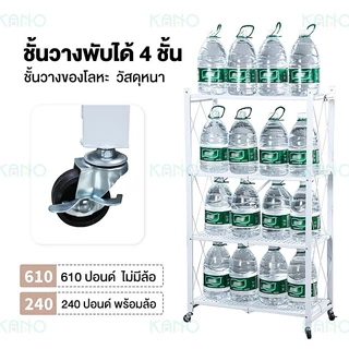 KANO ชั้นวางของพับเก็บได้ 5ชั้น โครงเหล็กเคลือบกันสนิม ไม่จำเป็นต้องติดตั้ง ชั้นวาง มีล้อ ประหยัดพื้นที่และ จัดเก็บสะดวก