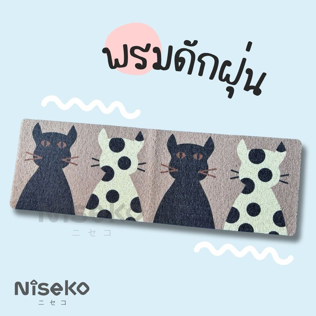 Nisekoพรมดักฝุ่นยาว ขนาด120x40ซม. หนา กันลื่นดีมาก