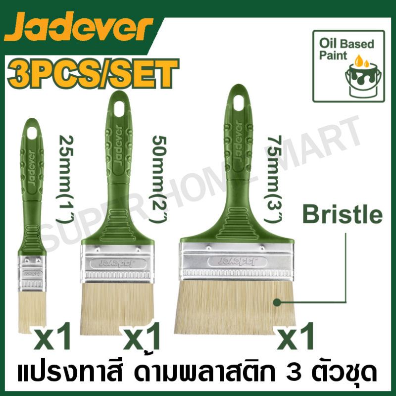 Jadever แปรงทาสี ด้ามพลาสติก 3 ตัวชุด รุ่น JDPB1931 ( 3 Pcs Paint Brush Set ) ทาสีน้ำมัน ทาสีน้ำ