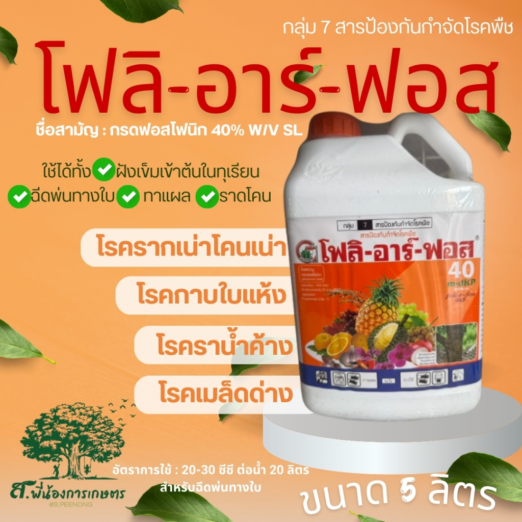 โฟลิอาร์ฟอส กรดฟอสโฟนิก 40% W/V SL ขนาด 5 ลิตร น้ำใส โรครากเน่าโคนเน่า โรคกาบใบแห้ง โรคเมล็ดด่าง โรคราน้ำค้าง