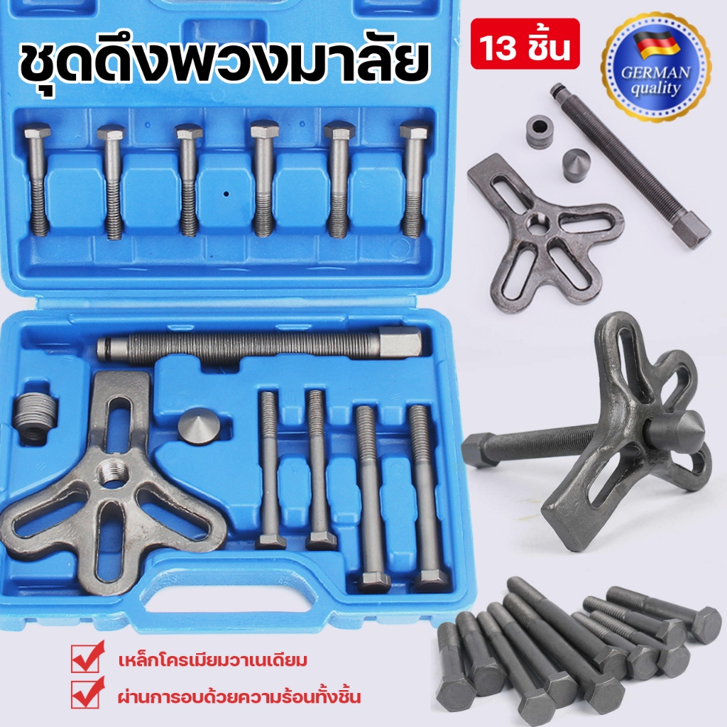 ชุดดึงพวงมาลัย 13 ชิ้น ชุดซ่อมรถยนต์ ดึงรหัสพวงมาลัยรถยนต์ ชุดถอดแยกชิ้นส่วน